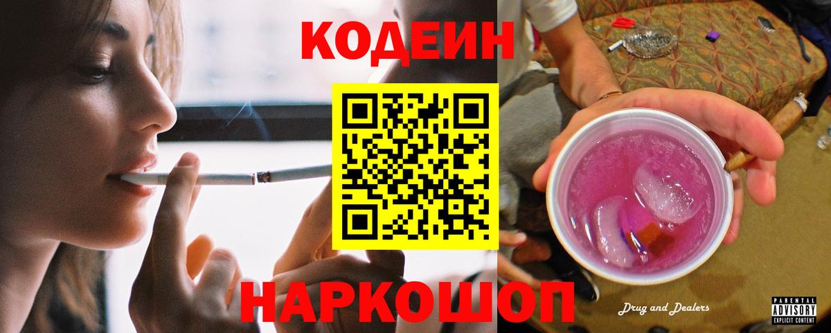 Кодеин Purple Drank  Вход с VPN  Нижний Новгород  Кодеиновый сироп Lean напиток Lean (лин) 